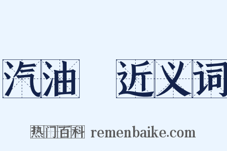 汽油機近义词是什么意思的图片